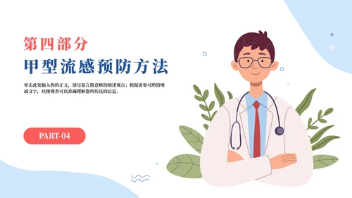 春季流行病毒流感病毒的预防与治疗PPT模板