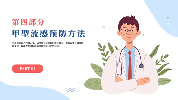 春季流行病毒流感病毒的预防与治疗PPT模板