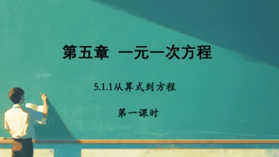 人教版七年级上册5.1.1从算式到方程 第一课时(共20张PPT)