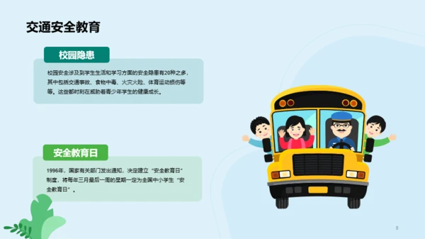 绿色校园安全教育教育主题班会PPT