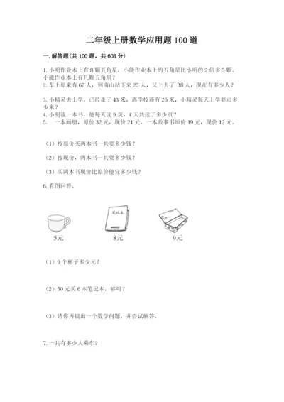 二年级上册数学应用题100道精品【各地真题】.docx