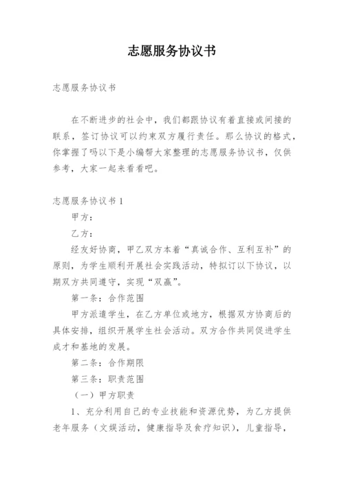 志愿服务协议书.docx