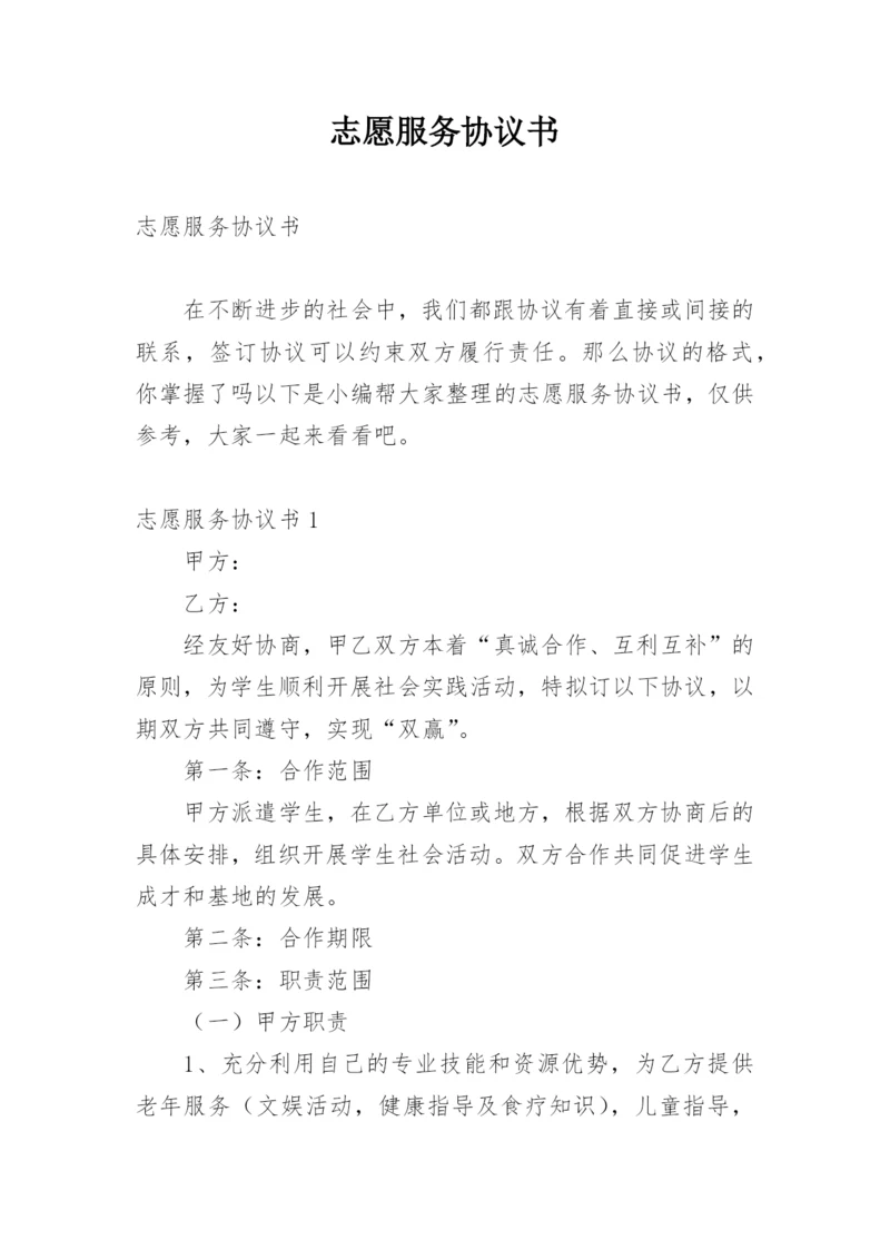 志愿服务协议书.docx