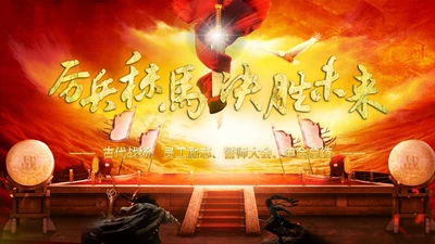 震撼厉兵秣马决胜未来年会盛典企业员工励志年终总结PPT模板