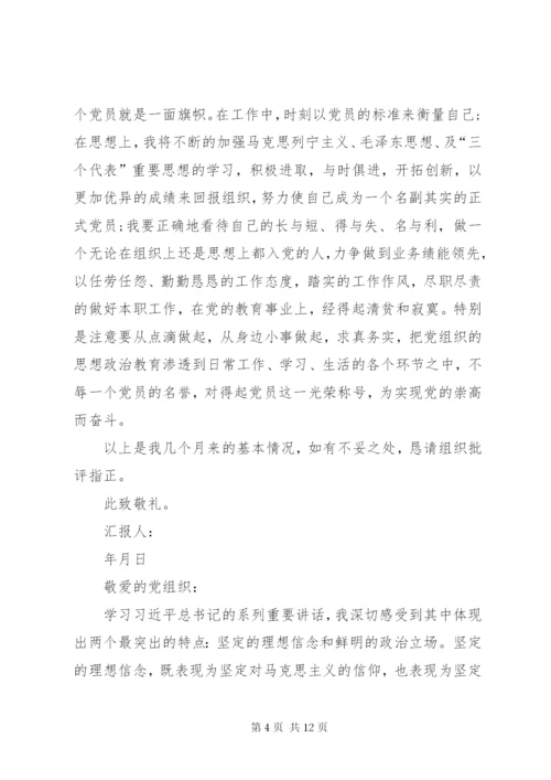 预备期间党员的思想汇报书.docx