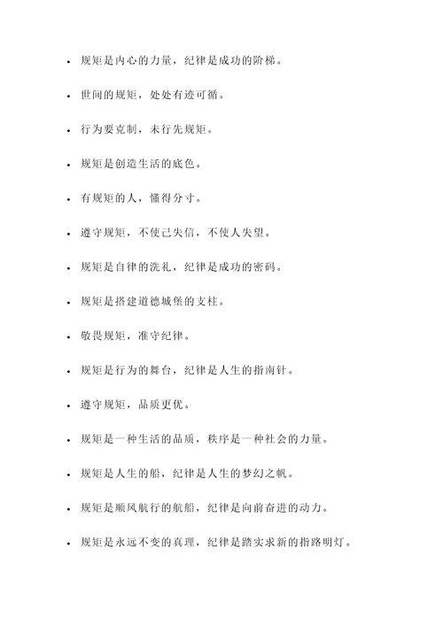 形容很有规矩的名言警句