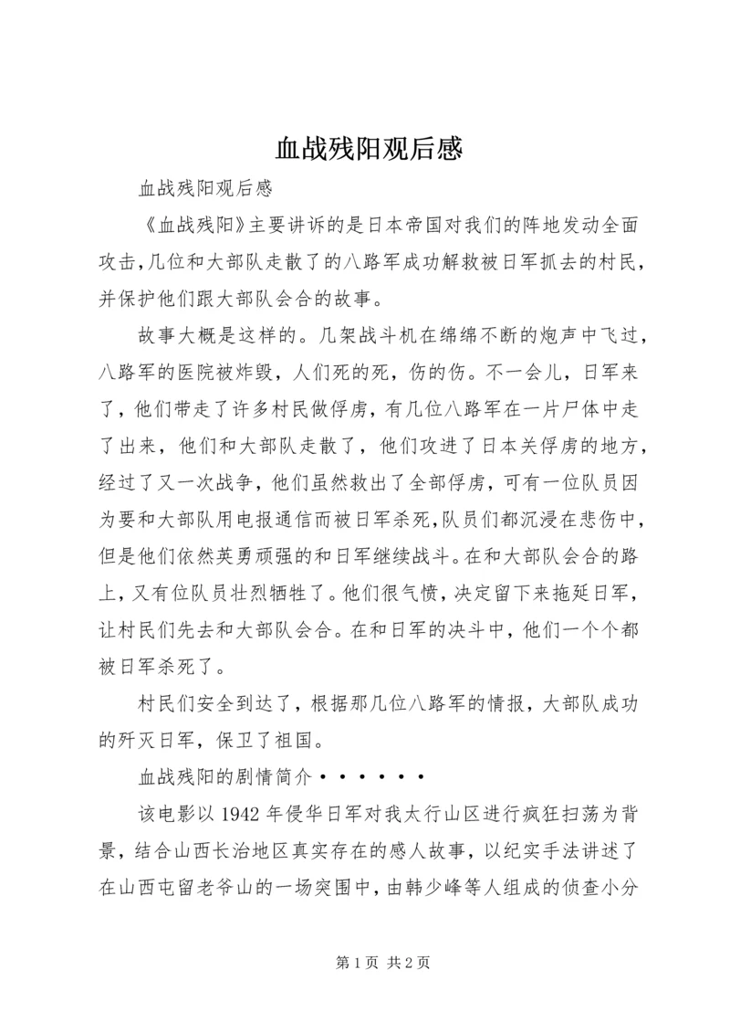 血战残阳观后感 (2).docx