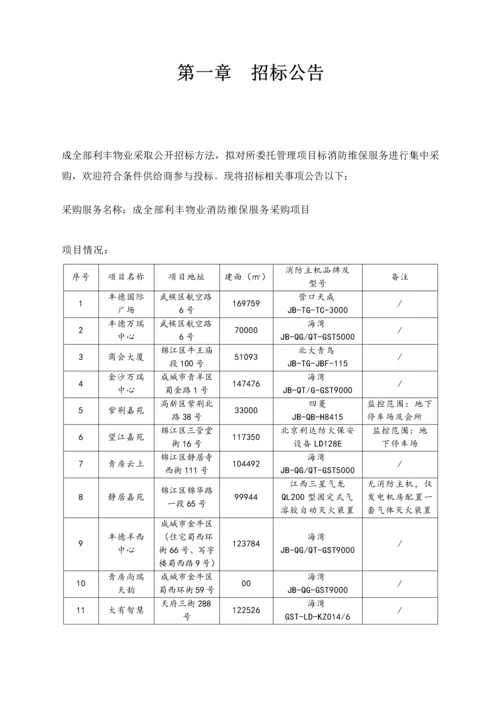 公司消防维护保养服务招标文件模板.docx