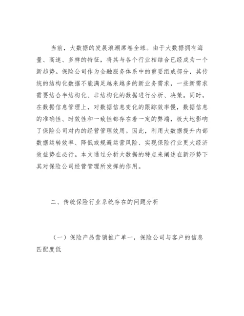 大数据在保险公司经营管理的作用.docx