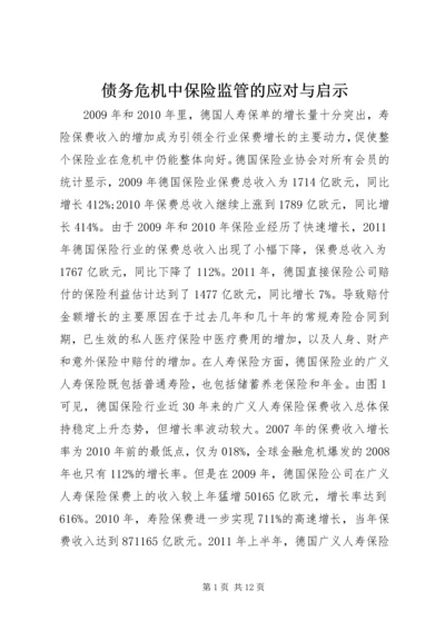 债务危机中保险监管的应对与启示.docx