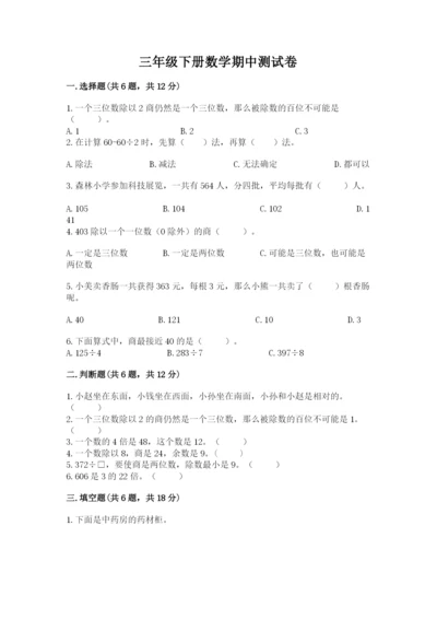 三年级下册数学期中测试卷精品【模拟题】.docx