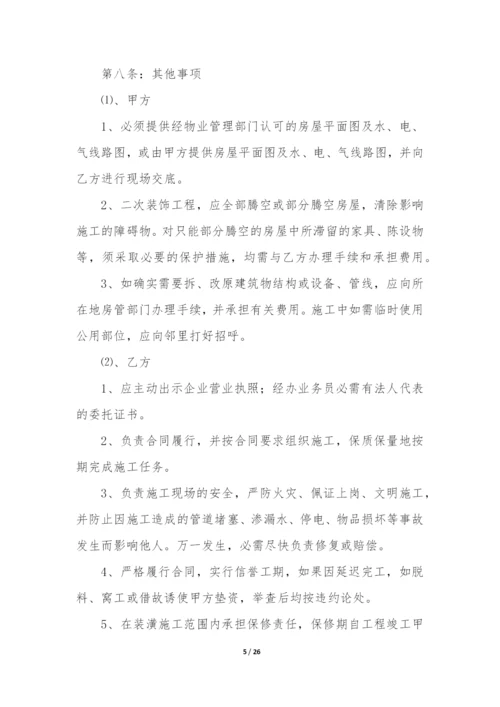 (精选)装修合同模板合集六篇(免费装修合同电子版下载).docx