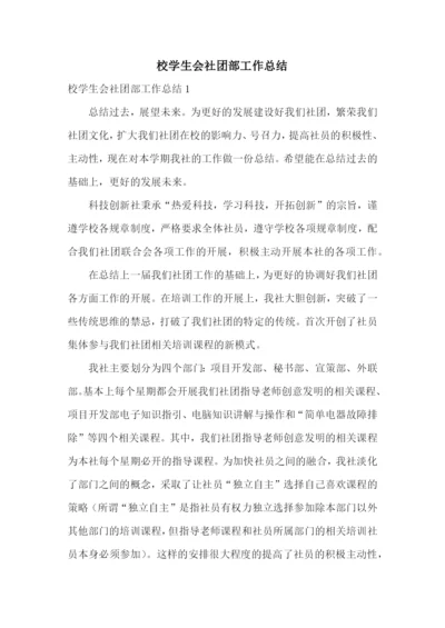 校学生会社团部工作总结.docx