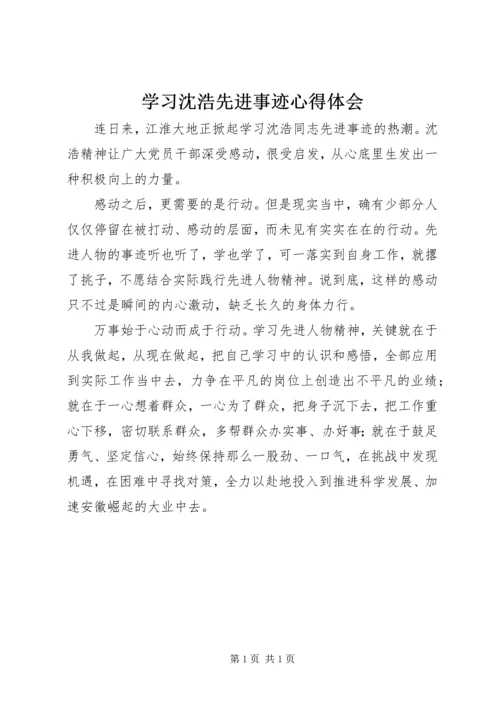 学习沈浩先进事迹心得体会.docx