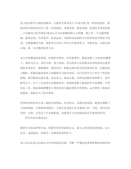 精编护生毕业自我鉴定参考范文.docx