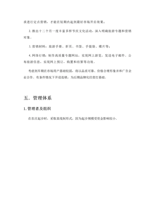 归园田居生态休闲农庄创业专项计划书.docx