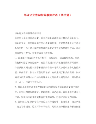 精编之毕业论文答辩指导教师评语（共2篇）.docx