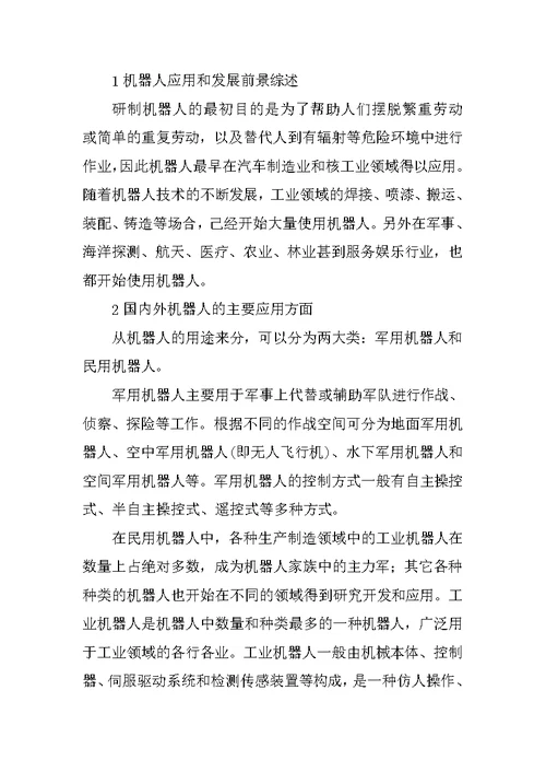 机械设计班机电毕业实习报告