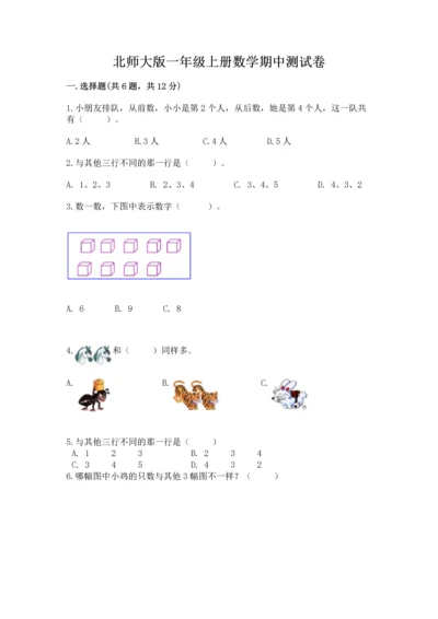 北师大版一年级上册数学期中测试卷附答案（考试直接用）.docx