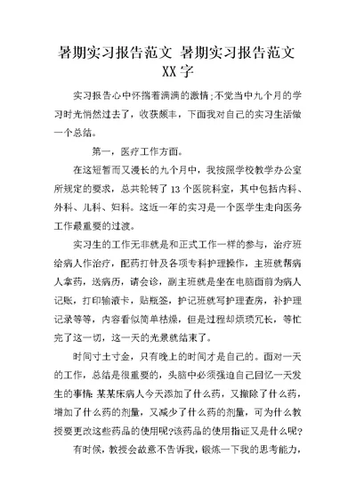 暑期实习报告范文 暑期实习报告范文XX字