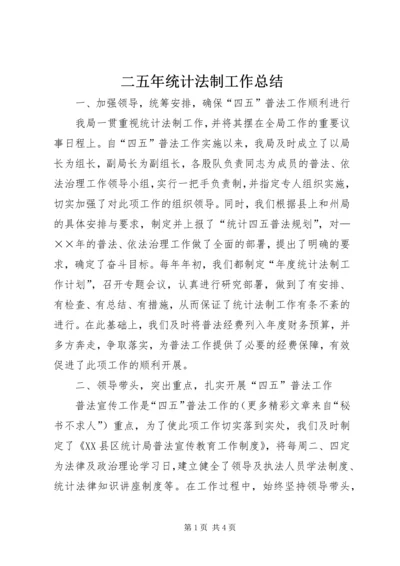 二五年统计法制工作总结.docx