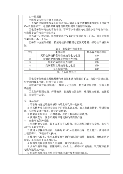 电缆桥架安装技术交底.docx