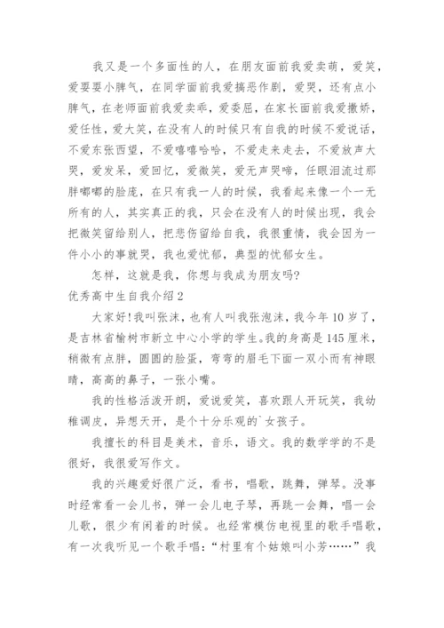 优秀高中生自我介绍_6.docx