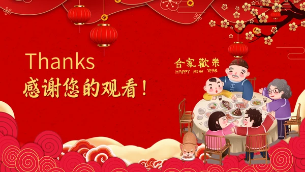 春节团圆家庭联欢会通用PPT模板
