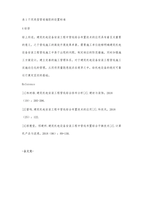 建筑机电设备安装工程管线综合布置技术分析郑俊鹏.docx