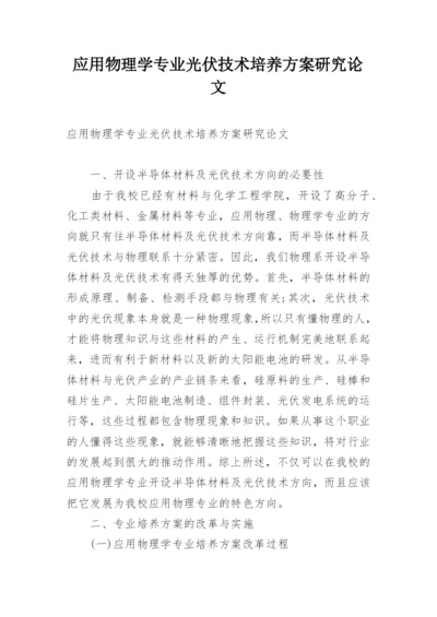 应用物理学专业光伏技术培养方案研究论文.docx