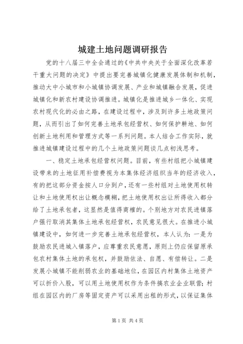 城建土地问题调研报告.docx
