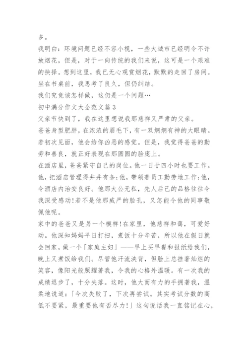 初中满分作文大全范文.docx
