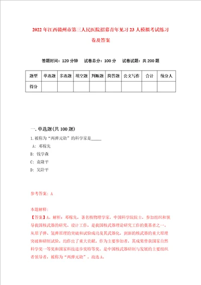 2022年江西赣州市第三人民医院招募青年见习23人模拟考试练习卷及答案1