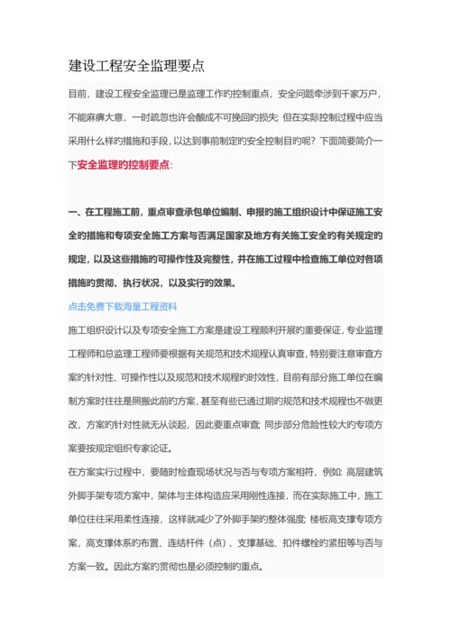 建设工程安全监理要点.docx