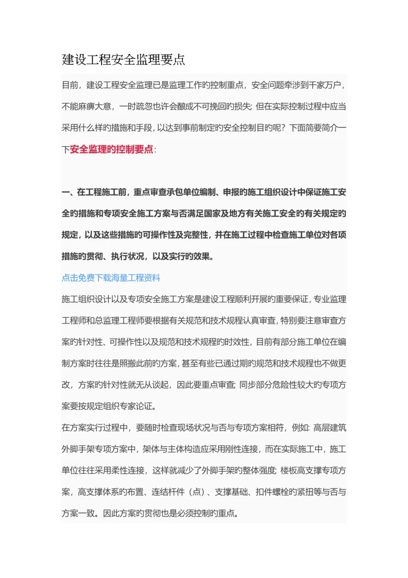 建设工程安全监理要点.docx