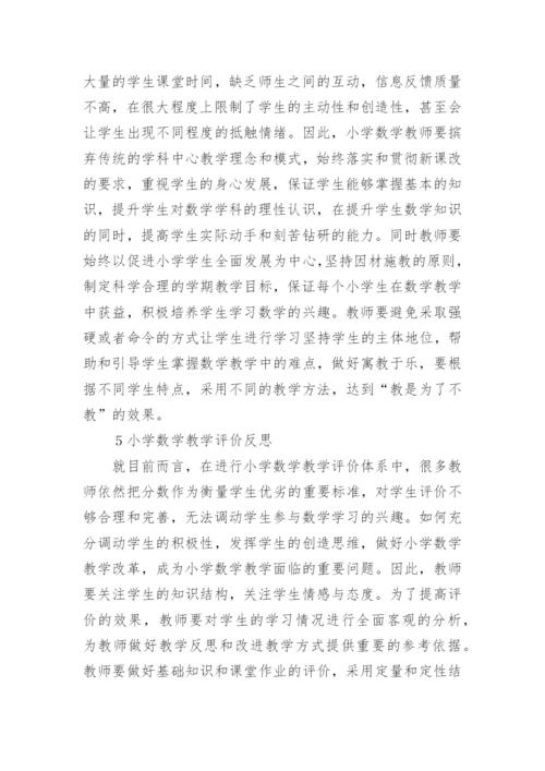 小学数学课改论文.docx