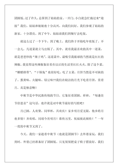 2022关于四年级中秋作文合集六篇