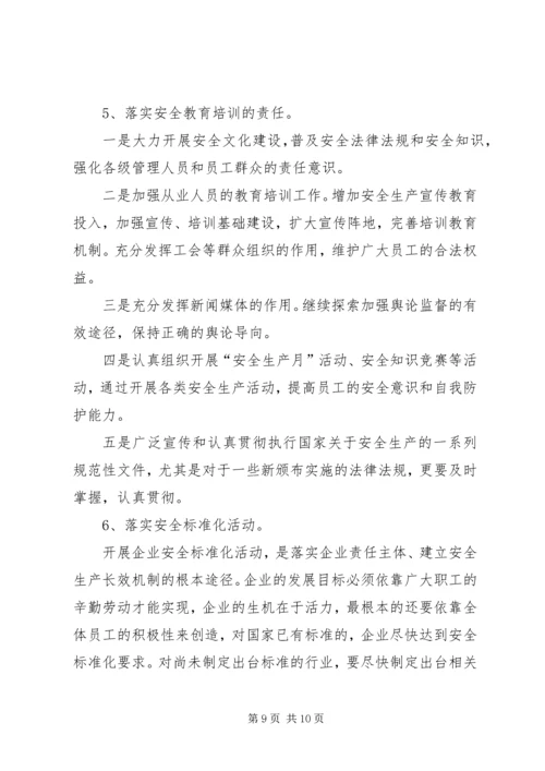 如何落实安全生产主体责任 (5).docx