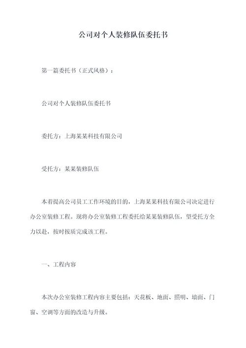 公司对个人装修队伍委托书