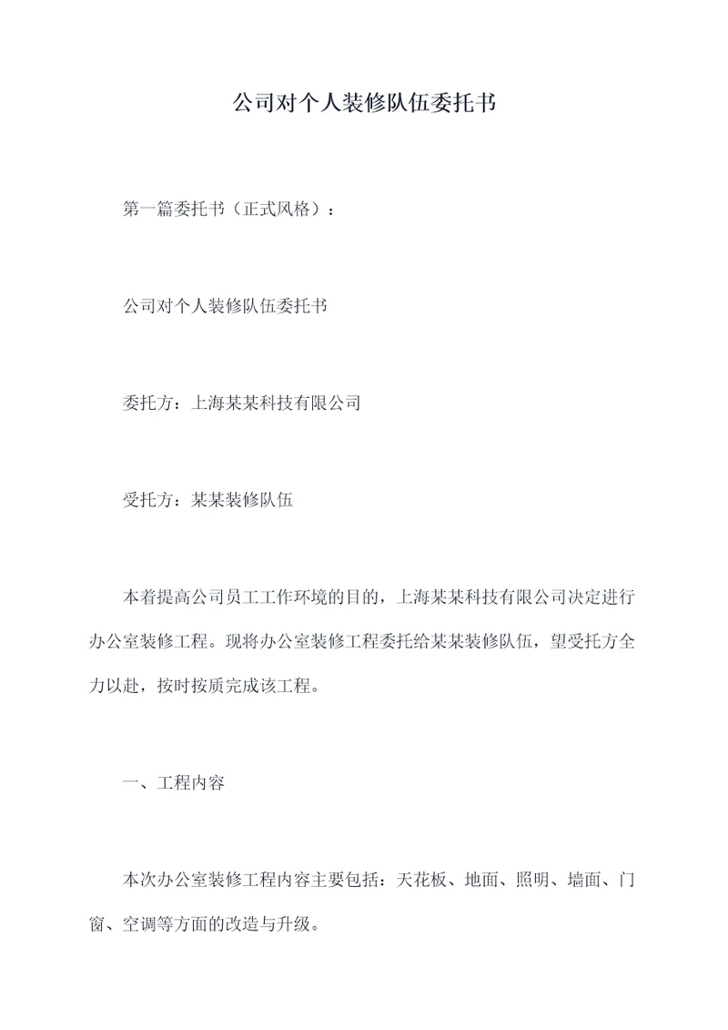 公司对个人装修队伍委托书