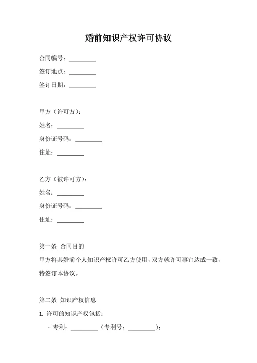 婚前知识产权许可协议