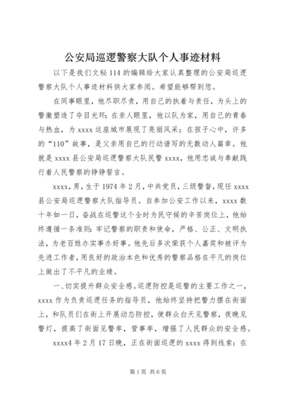 公安局巡逻警察大队个人事迹材料 (2).docx