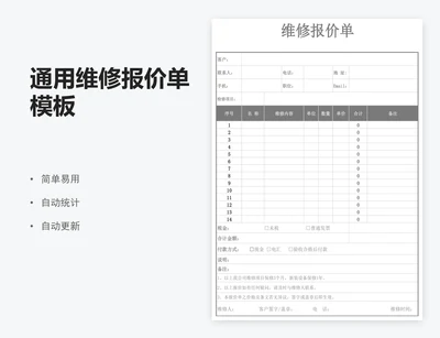 通用维修报价单模板