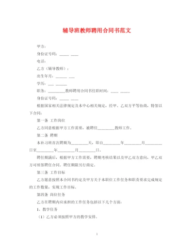 2023年辅导班教师聘用合同书范文.docx