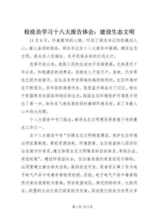 检疫员学习十八大报告体会：建设生态文明.docx