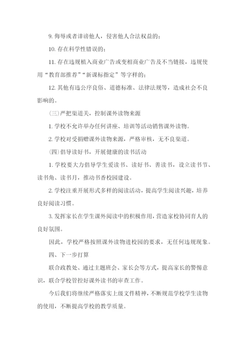 中学课外读物自查报告.docx