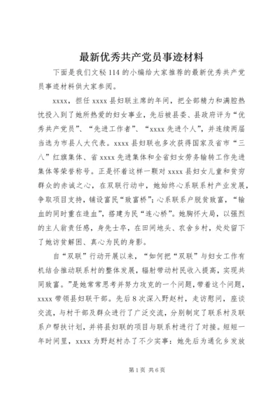 最新优秀共产党员事迹材料 (2).docx