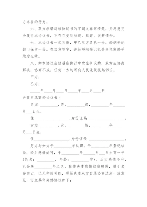 夫妻自愿离婚协议书_37.docx