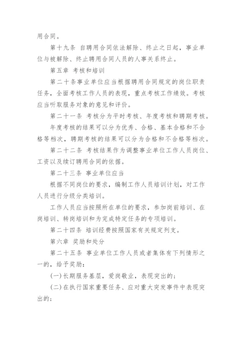 事业单位人事管理条例 全文.docx