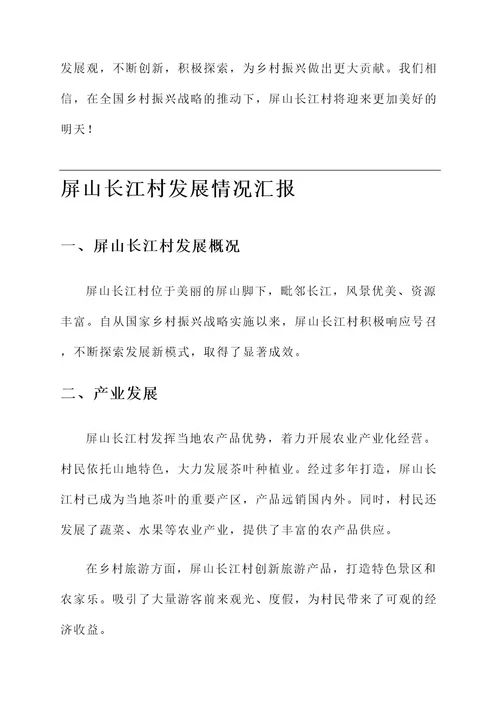 屏山长江村发展情况汇报